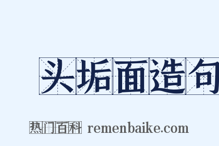 鬅头垢面造句是什么意思的图片